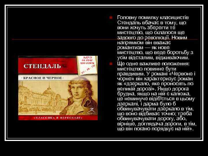 n n Головну помилку класицистів Стендаль вбачає в тому, що вони хочуть зберегти те