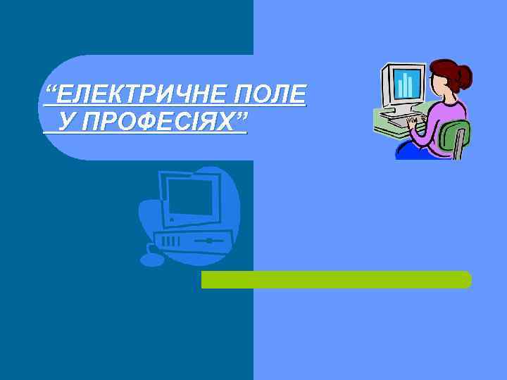 “ЕЛЕКТРИЧНЕ ПОЛЕ У ПРОФЕСІЯХ” 