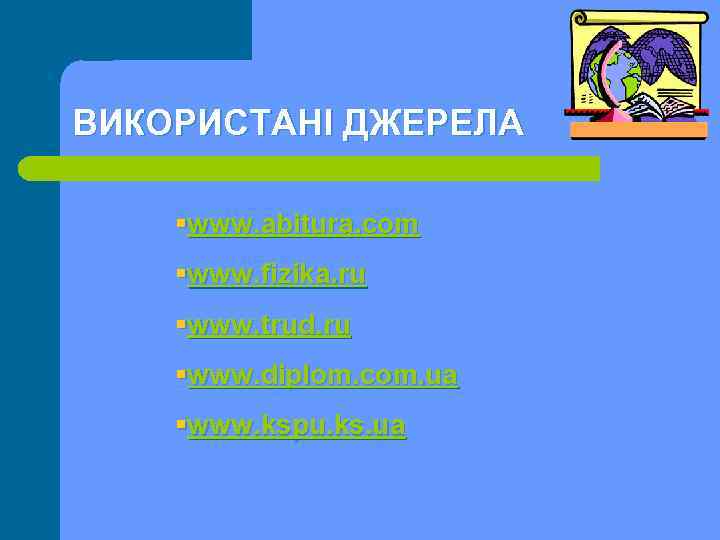 ВИКОРИСТАНІ ДЖЕРЕЛА §www. abitura. com §www. fizika. ru §www. trud. ru §www. diplom. com.