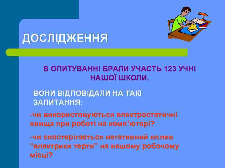 ДОСЛІДЖЕННЯ В ОПИТУВАННІ БРАЛИ УЧАСТЬ 123 УЧНІ НАШОЇ ШКОЛИ. ВОНИ ВІДПОВІДАЛИ НА ТАКІ ЗАПИТАННЯ: