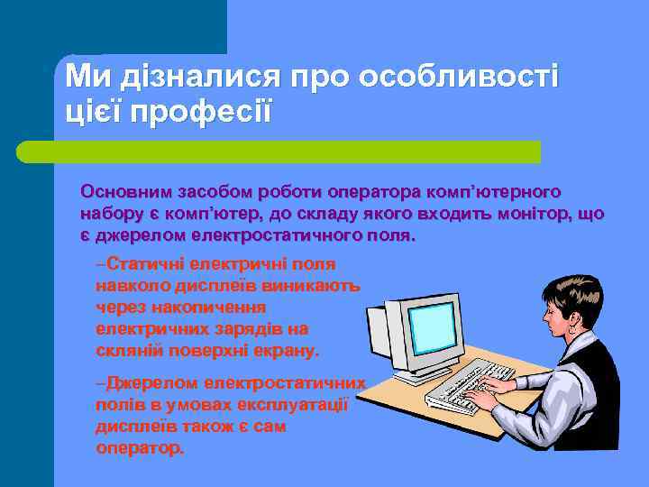 Ми дізналися про особливості цієї професії Основним засобом роботи оператора комп’ютерного набору є комп’ютер,