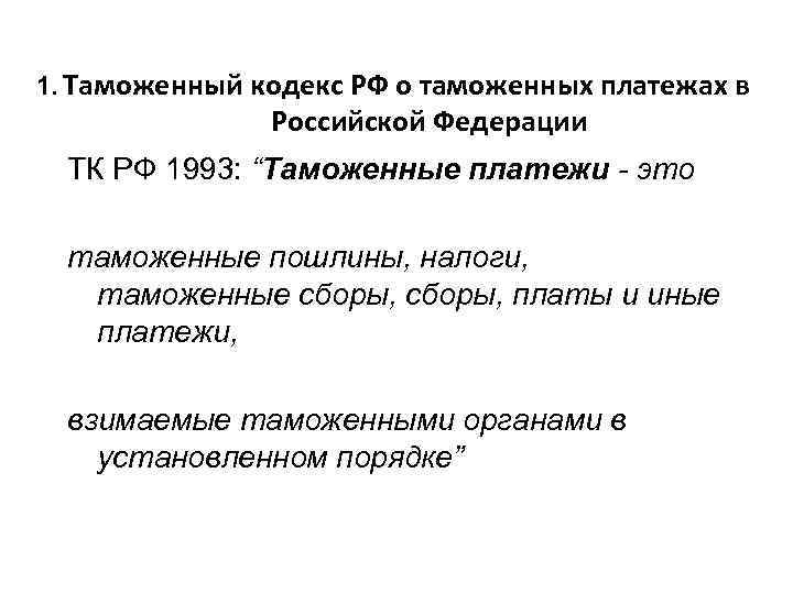 1. Таможенный кодекс РФ о таможенных платежах в Российской Федерации ТК РФ 1993: “Таможенные