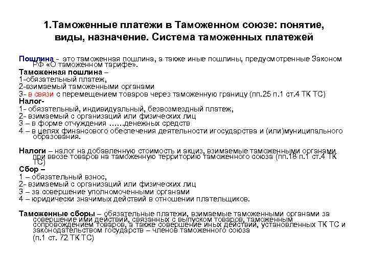 1. Таможенные платежи в Таможенном союзе: понятие, виды, назначение. Система таможенных платежей Пошлина -