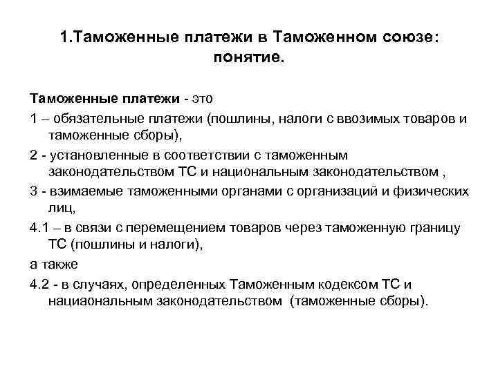 1. Таможенные платежи в Таможенном союзе: понятие. Таможенные платежи - это 1 – обязательные