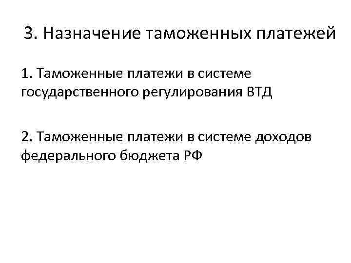 3. Назначение таможенных платежей 1. Таможенные платежи в системе государственного регулирования ВТД 2. Таможенные