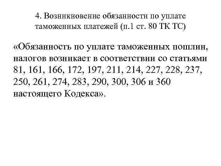 4. Возникновение обязанности по уплате таможенных платежей (п. 1 ст. 80 ТК ТС) «Обязанность