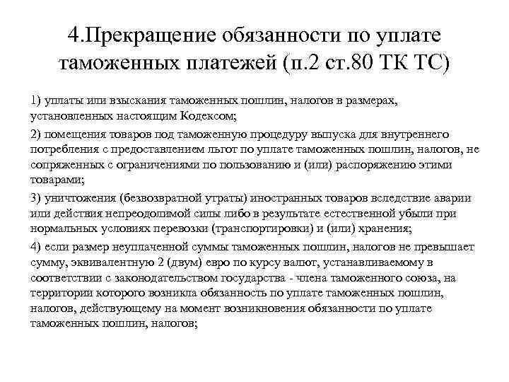 4. Прекращение обязанности по уплате таможенных платежей (п. 2 ст. 80 ТК ТС) 1)