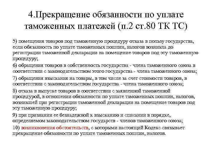 4. Прекращение обязанности по уплате таможенных платежей (п. 2 ст. 80 ТК ТС) 5)