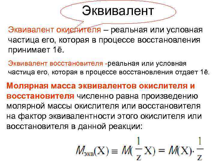 Эквивалент окислителя – реальная или условная частица его, которая в процессе восстановления принимает 1ē.