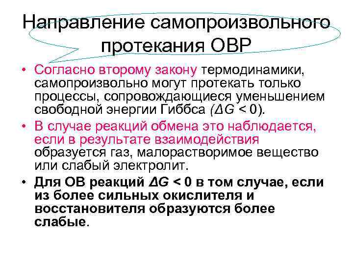 Направление самопроизвольного протекания ОВР • Согласно второму закону термодинамики, самопроизвольно могут протекать только процессы,