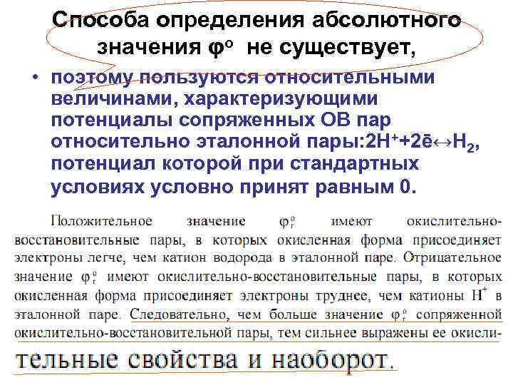 Способа определения абсолютного значения φо не существует, • поэтому пользуются относительными величинами, характеризующими потенциалы