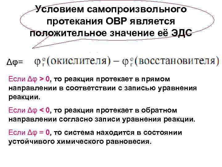 Условием самопроизвольного протекания ОВР является положительное значение её ЭДС Δφ= Если Δφ > 0,