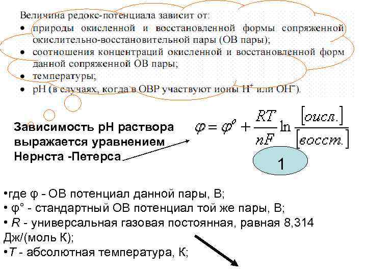 Зависимость р. Н раствора выражается уравнением Нернста -Петерса 1 • где φ - OB