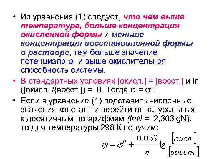  • Из уравнения (1) следует, что чем выше температура, больше концентрация окисленной формы