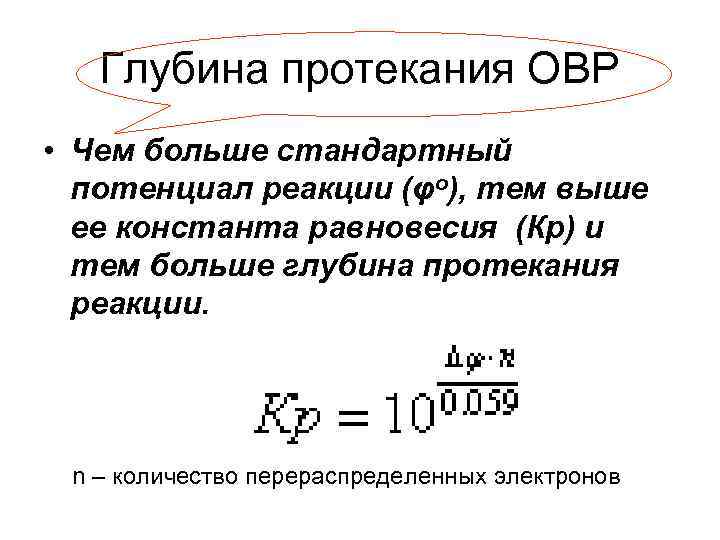 Глубина протекания ОВР • Чем больше стандартный потенциал реакции (φо), тем выше ее константа