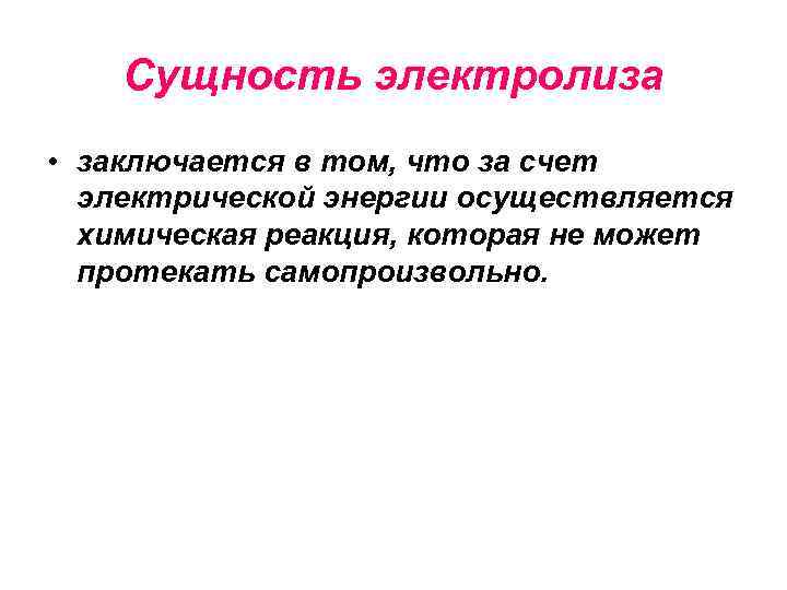 Сущность электролиза • заключается в том, что за счет электрической энергии осуществляется химическая реакция,