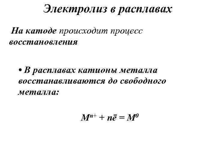 Электролиз в расплавах На катоде происходит процесс восстановления • В расплавах катионы металла восстанавливаются