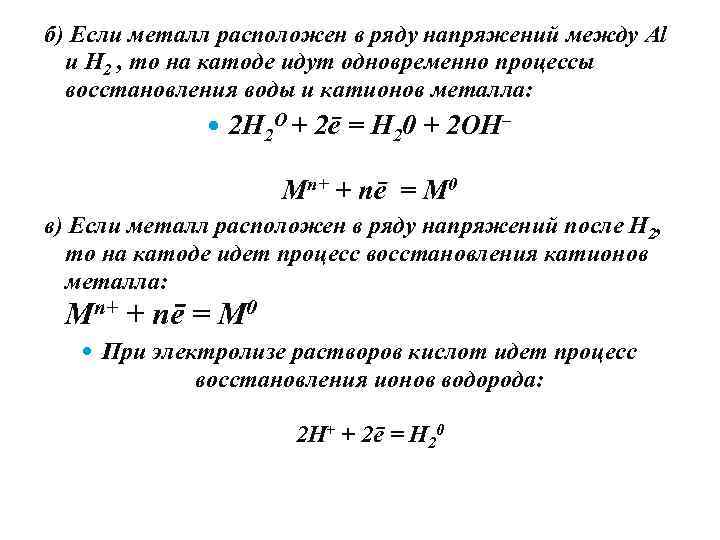 б) Если металл расположен в ряду напряжений между Al и H 2 , то