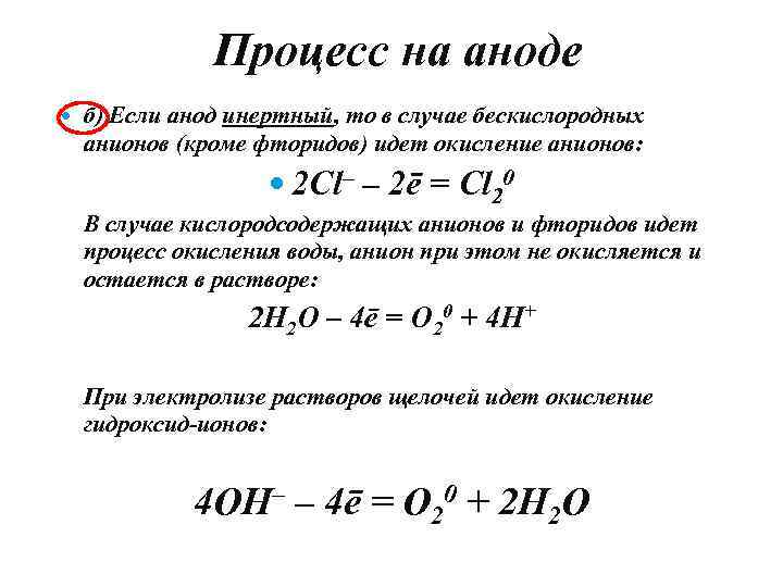 Процесс на аноде б) Если анод инертный, то в случае бескислородных анионов (кроме фторидов)