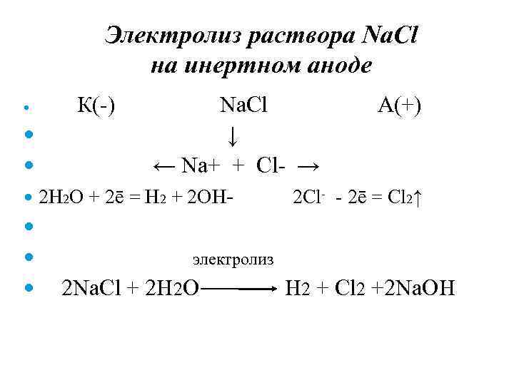 Электролиз раствора Na. Cl на инертном аноде Na. Cl А(+) ↓ ← Na+ +