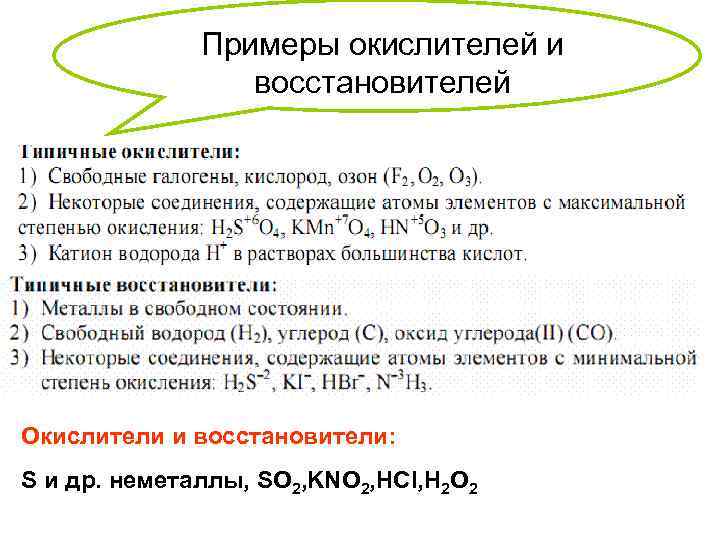 Примеры окислителей и восстановителей Окислители и восстановители: S и др. неметаллы, SO 2, KNO