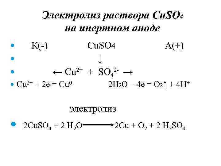 Электролиз раствора Cu. SO 4 на инертном аноде К(-) ← Cu 2+ + 2ē