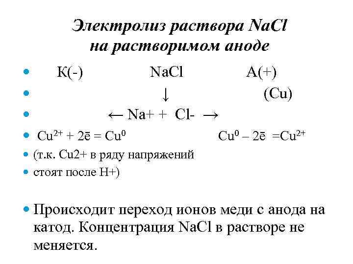 Электролиз раствора Na. Cl на растворимом аноде К(-) Na. Cl ↓ ← Na+ +