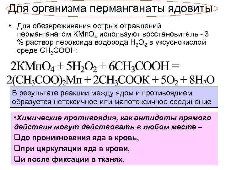 Для организма перманганаты ядовиты • Для обезвреживания острых отравлений перманганатом KMn. O 4 используют