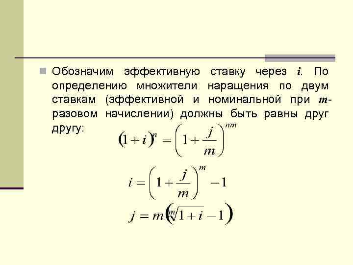 n Обозначим эффективную ставку через i. По определению множители наращения по двум ставкам (эффективной