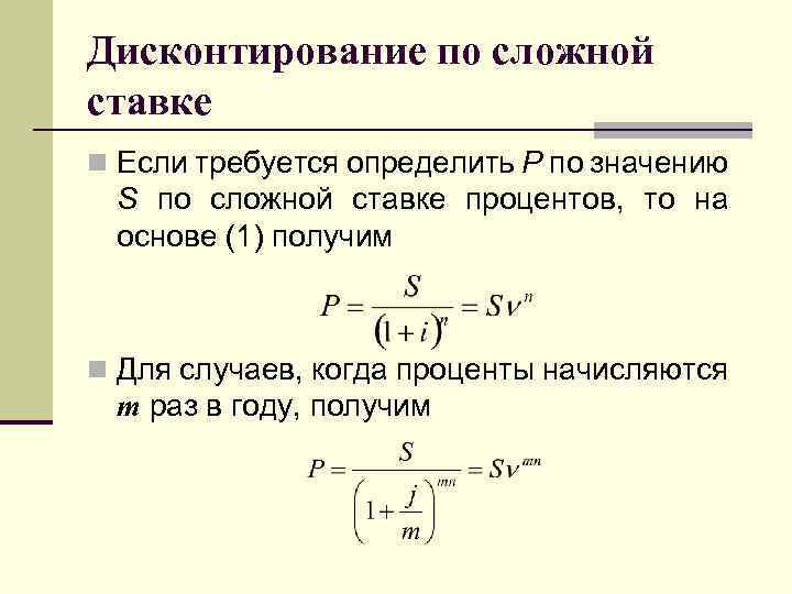 13 дисконтирование. Дисконтирование по сложной. Формула дисконтирования по сложной процентной ставке.