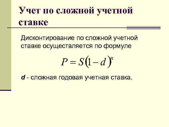 Формула простая и сложная. Формула банковского учета по сложной учетной ставке. Учетная ставка процентов рассчитывается по формуле:. Наращение по сложной учетной ставке формула. Номинальная сложная учетная ставка определяется по формуле.