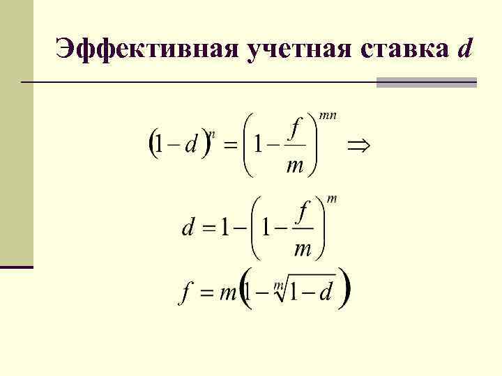 Сложные вторые. Эффективная учетная ставка. Эффективная учетная ставка формула. Эффективная годовая учетная ставка. Эффективная сложная учетная ставка.