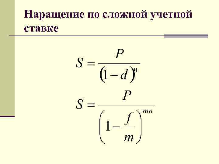 Наращение. Наращение по сложной учетной ставке. Формула наращения по сложной учетной ставке. Наращение по простой учетной ставке. Сложная учетная ставка формула.