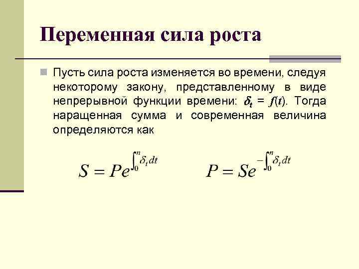 Переменная сила. Переменная сила роста. Переменные силы. Переменная сила роста формула. Непрерывные проценты с силой роста.