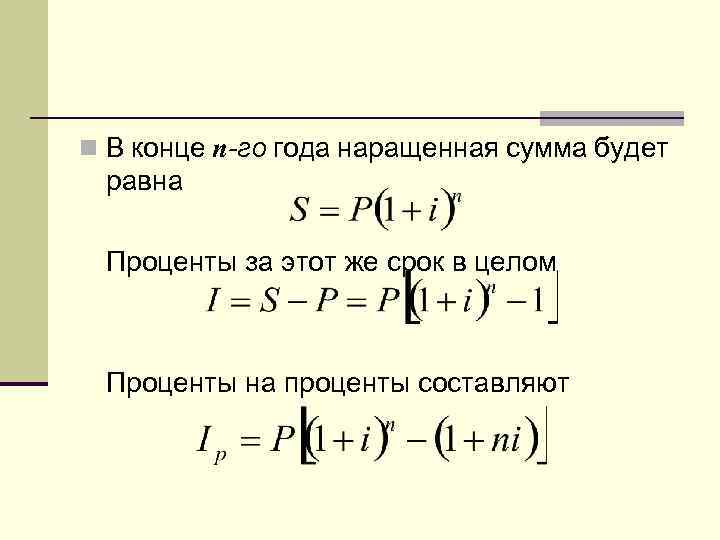 Сумма простых процентов. Определить наращенную сумму. Наращенная сумма равна. Сумма наращенных процентов. Как обозначается наращенная сумма.