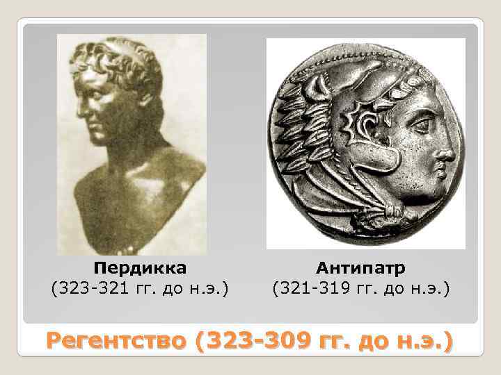 Пердикка (323 -321 гг. до н. э. ) Антипатр (321 -319 гг. до н.