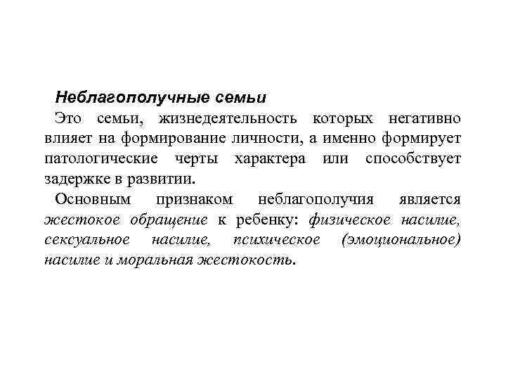 Неблагополучные семьи Это семьи, жизнедеятельность которых негативно влияет на формирование личности, а именно формирует