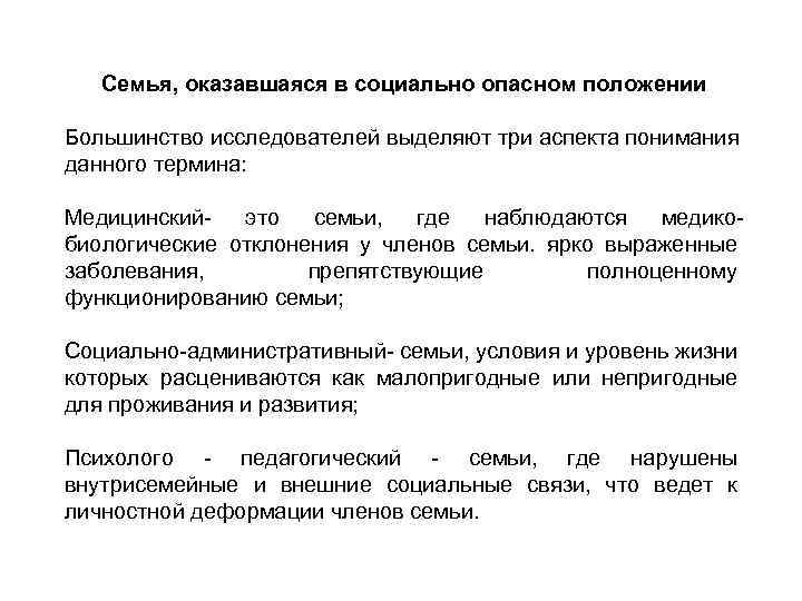 Семья, оказавшаяся в социально опасном положении Большинство исследователей выделяют три аспекта понимания данного термина: