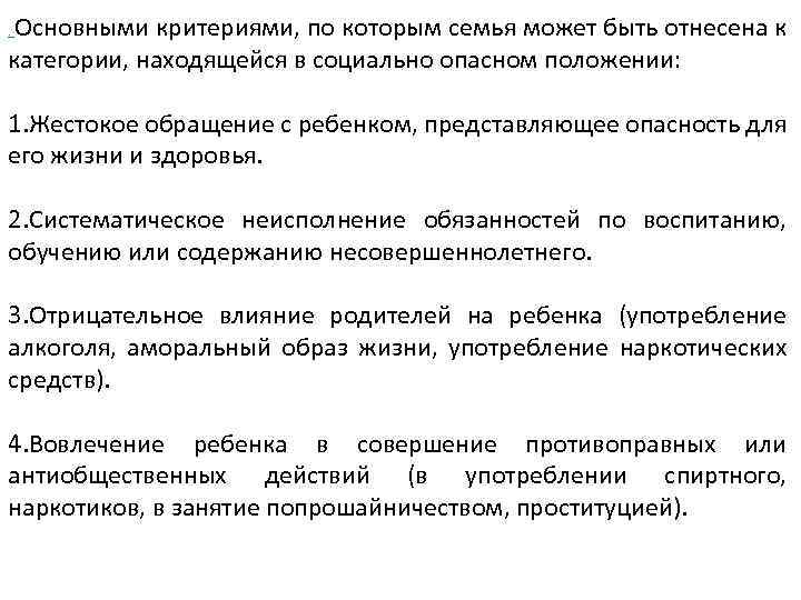 Основными критериями, по которым семья может быть отнесена к категории, находящейся в социально опасном