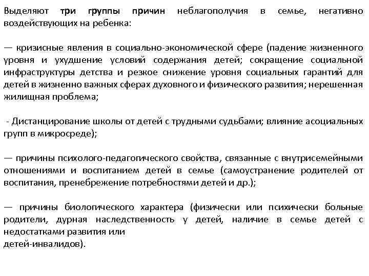 Выделяют три группы причин воздействующих на ребенка: неблагополучия в семье, негативно — кризисные явления