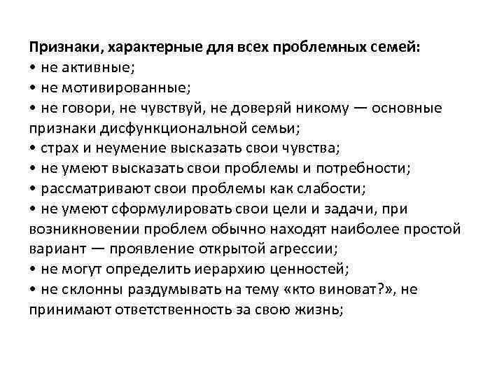 Признаки, характерные для всех проблемных семей: • не активные; • не мотивированные; • не