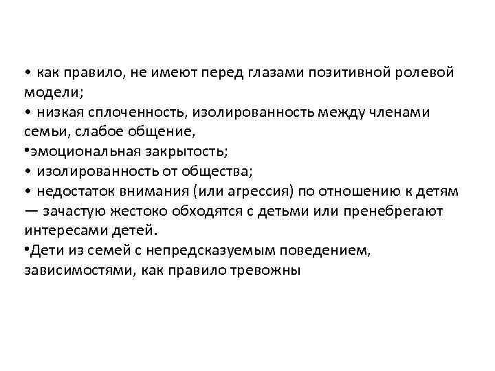  • как правило, не имеют перед глазами позитивной ролевой модели; • низкая сплоченность,