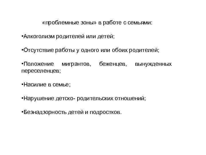  «проблемные зоны» в работе с семьями: • Алкоголизм родителей или детей; • Отсутствие