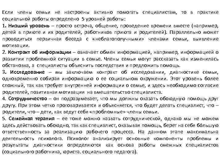 Если члены семьи не настроены активно помогать специалистам, то в практике социальной работы определено