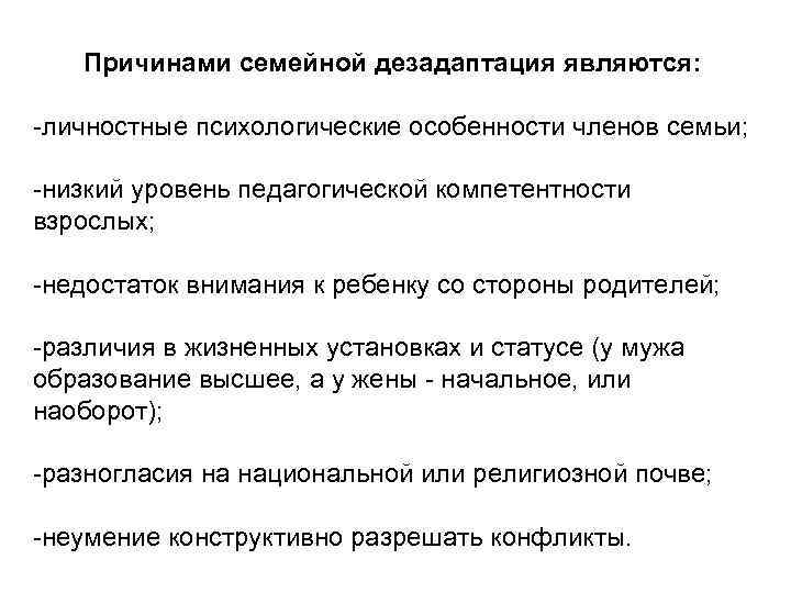 Причинами семейной дезадаптация являются: -личностные психологические особенности членов семьи; -низкий уровень педагогической компетентности взрослых;