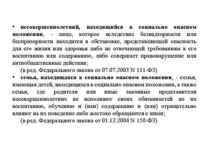  • несовершеннолетний, находящийся в социально опасном положении, - лицо, которое вследствие безнадзорности или