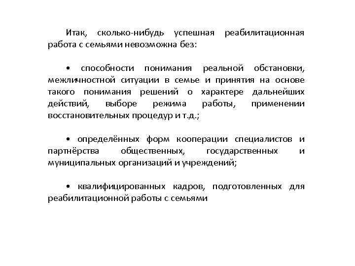 Итак, сколько-нибудь успешная работа с семьями невозможна без: реабилитационная • способности понимания реальной обстановки,