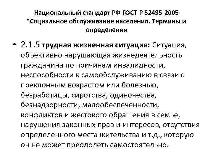 Национальный стандарт РФ ГОСТ Р 52495 -2005 "Социальное обслуживание населения. Термины и определения •