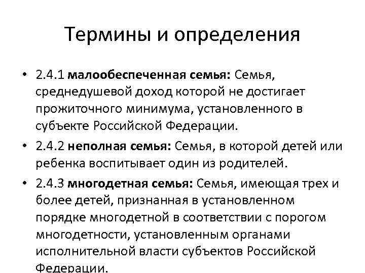 Термины и определения • 2. 4. 1 малообеспеченная семья: Семья, среднедушевой доход которой не