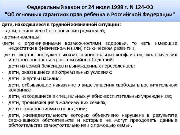 Федеральный закон от 24 июля 1998 г. N 124 -ФЗ "Об основных гарантиях прав